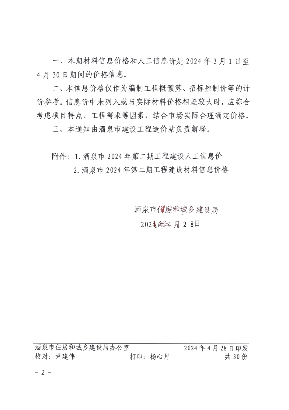 酒泉市2024年第二期工程建设材料信息价格.pdf_第2页