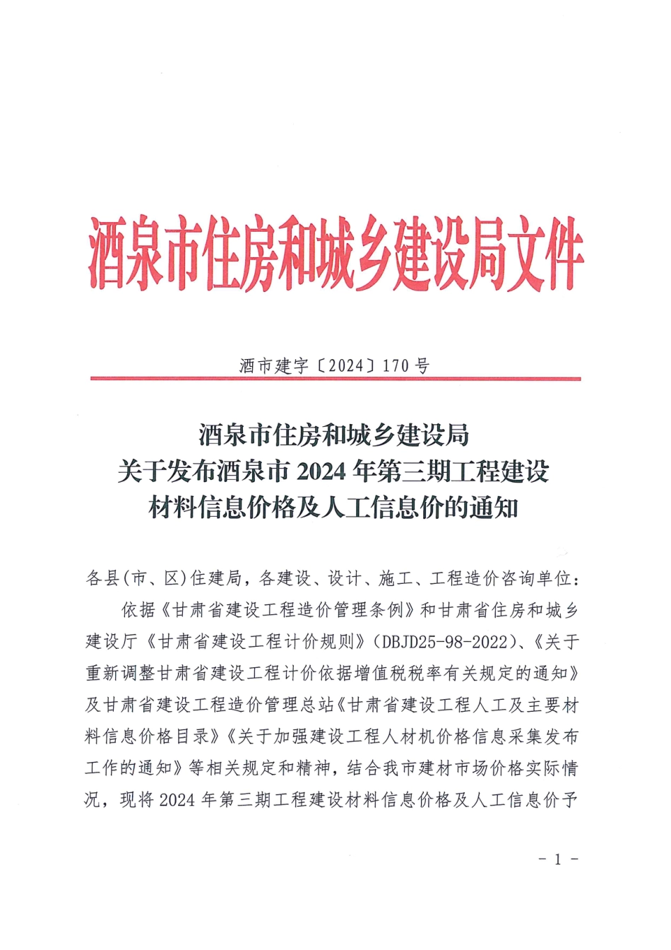 酒泉市2024年第三期工程建设材料信息价格.pdf_第1页