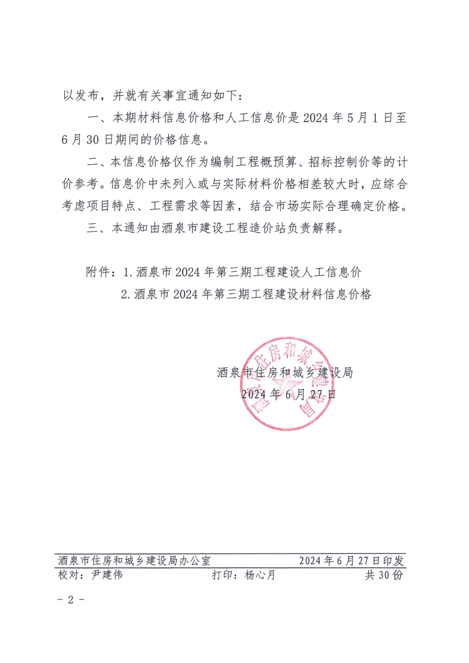 酒泉市2024年第三期工程建设材料信息价格.pdf_第2页