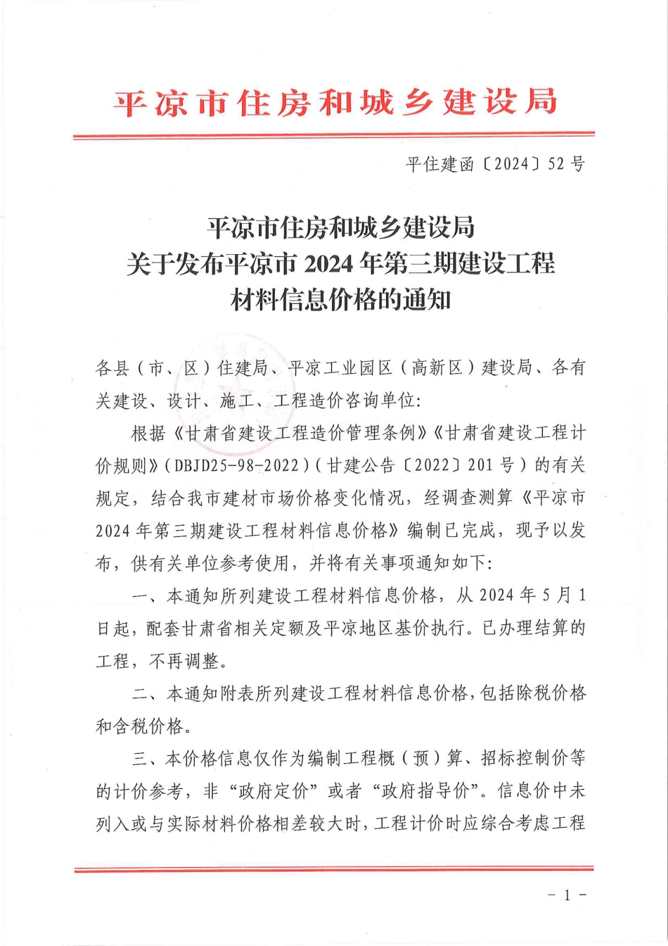平凉市2024年第三期建设工程材料价格信息.pdf_第1页
