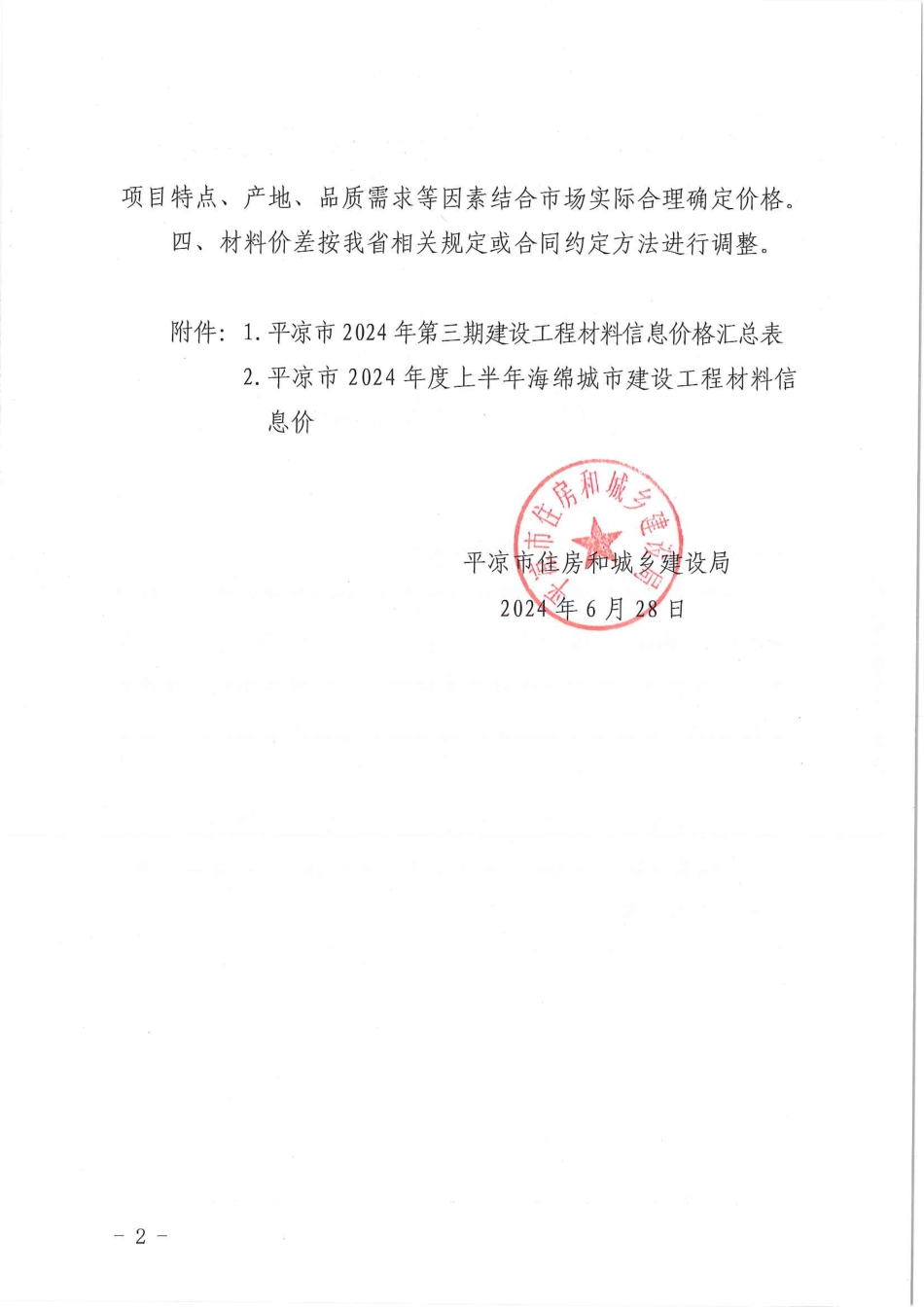 平凉市2024年第三期建设工程材料价格信息.pdf_第2页
