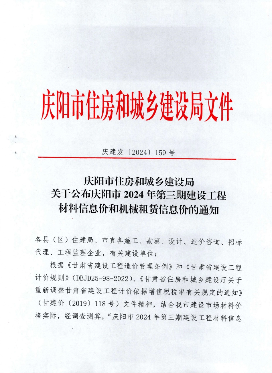 庆阳市2024年第三期建设工程材料信息价和机械租赁信息价.pdf_第1页
