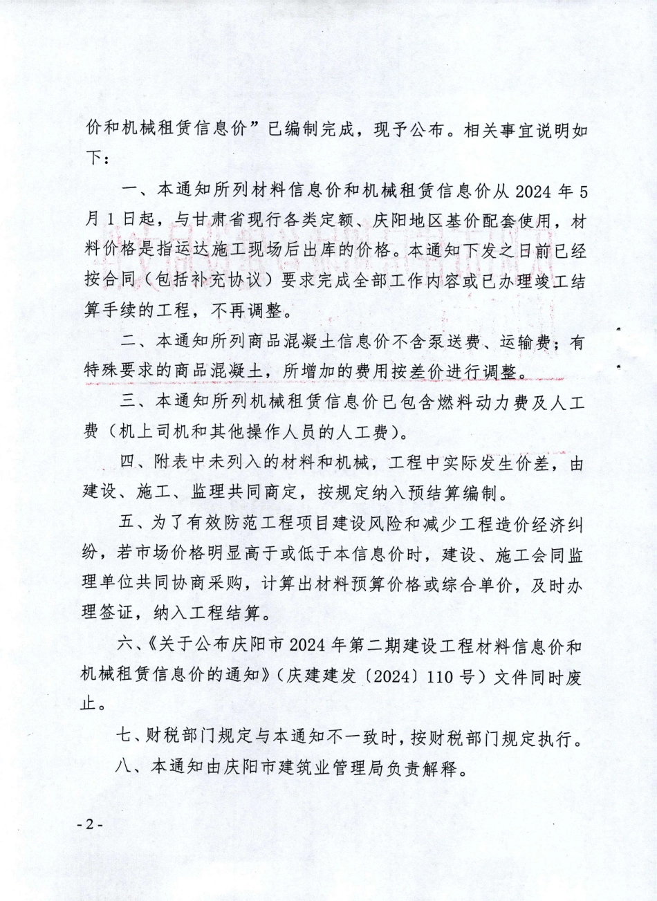 庆阳市2024年第三期建设工程材料信息价和机械租赁信息价.pdf_第2页