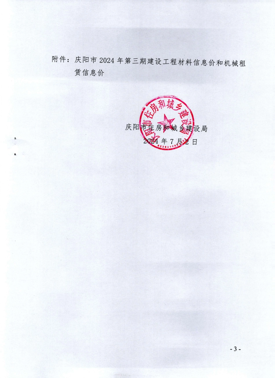 庆阳市2024年第三期建设工程材料信息价和机械租赁信息价.pdf_第3页