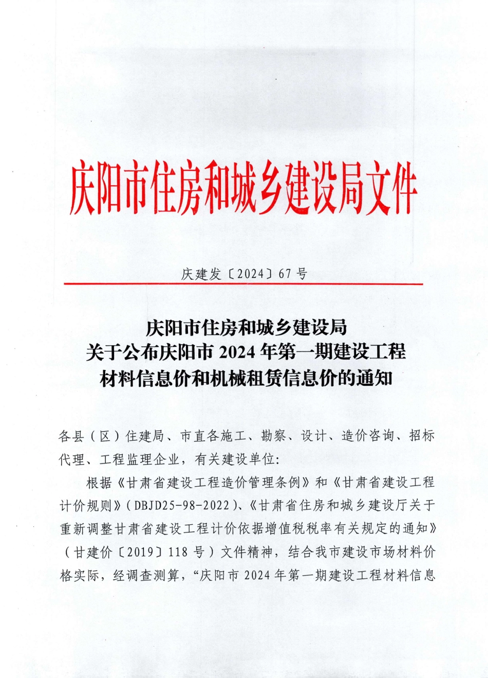 庆阳市2024年第一期建设工程材料信息价和机械租赁信息价.pdf_第1页