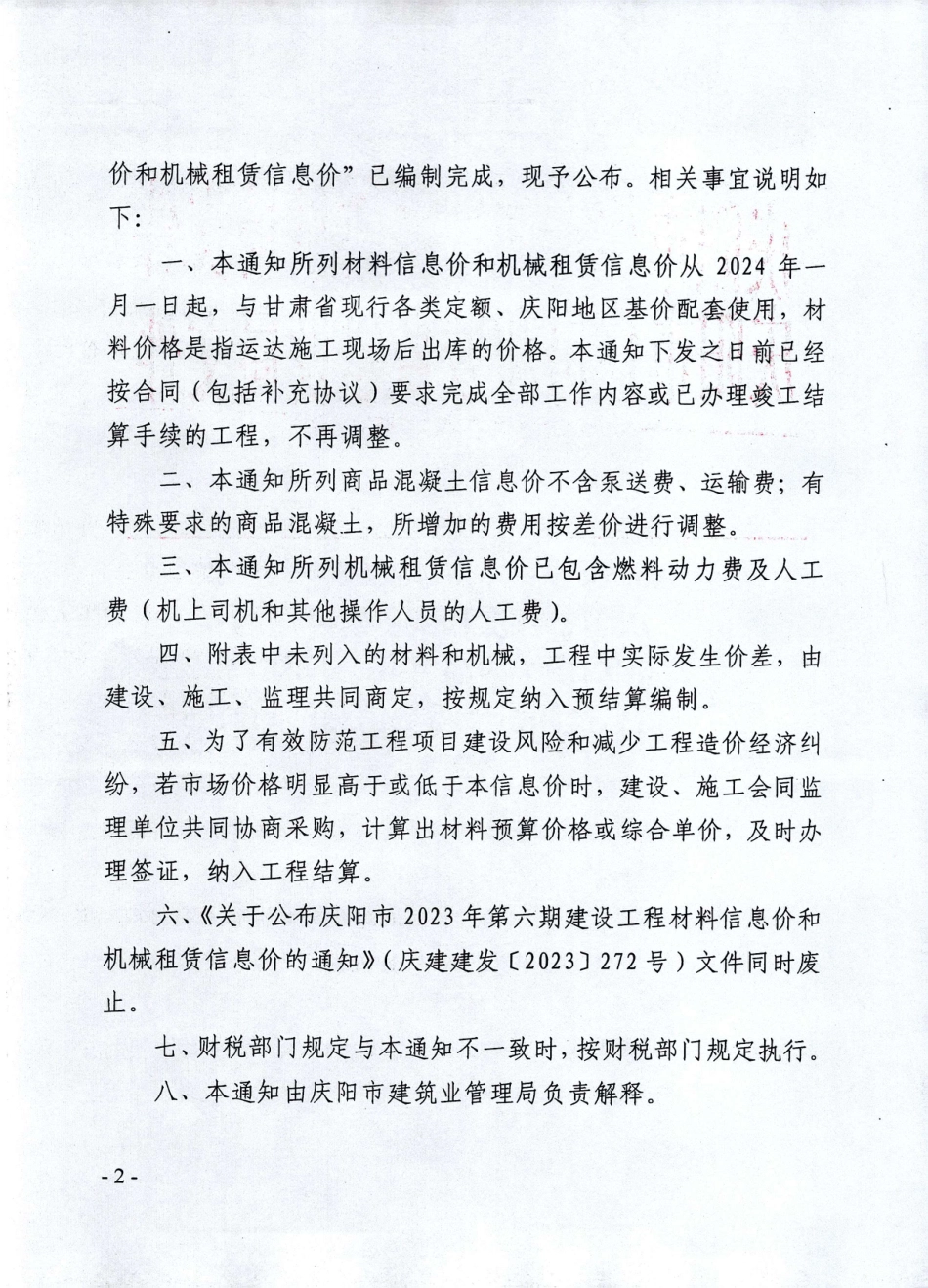 庆阳市2024年第一期建设工程材料信息价和机械租赁信息价.pdf_第2页