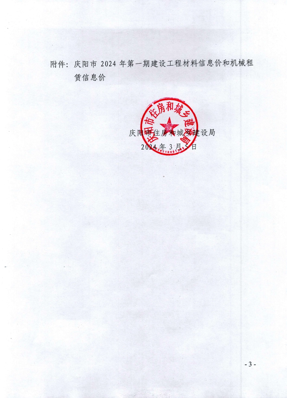 庆阳市2024年第一期建设工程材料信息价和机械租赁信息价.pdf_第3页