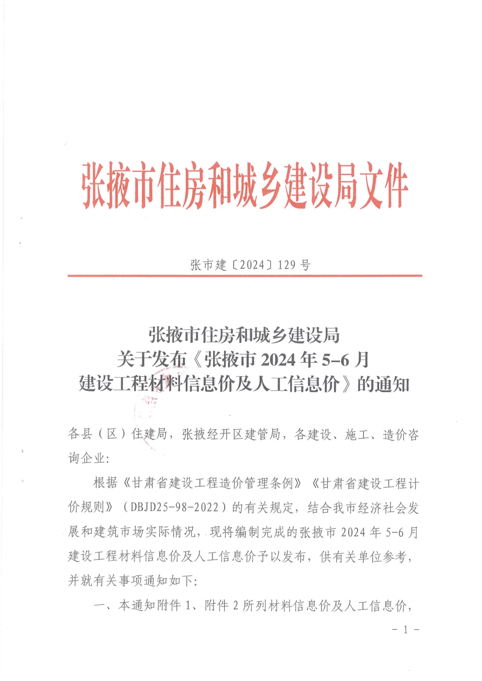 张掖市2024年5－6月建设工程材料.pdf_第1页