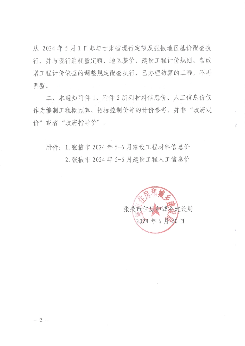 张掖市2024年5－6月建设工程材料.pdf_第2页