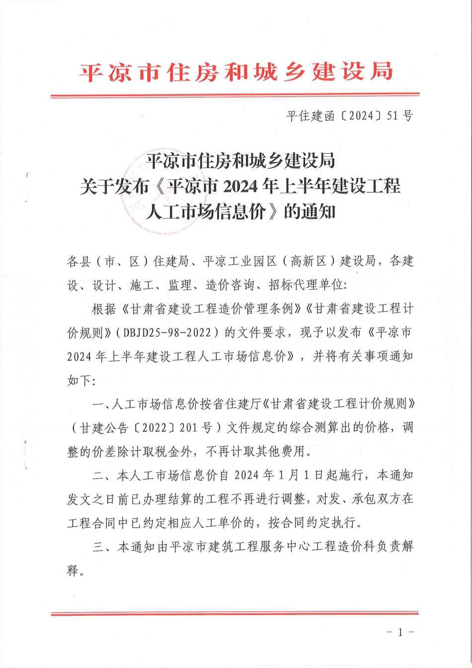 平凉市2024年上半年建设工程人工市场信息价.pdf_第1页