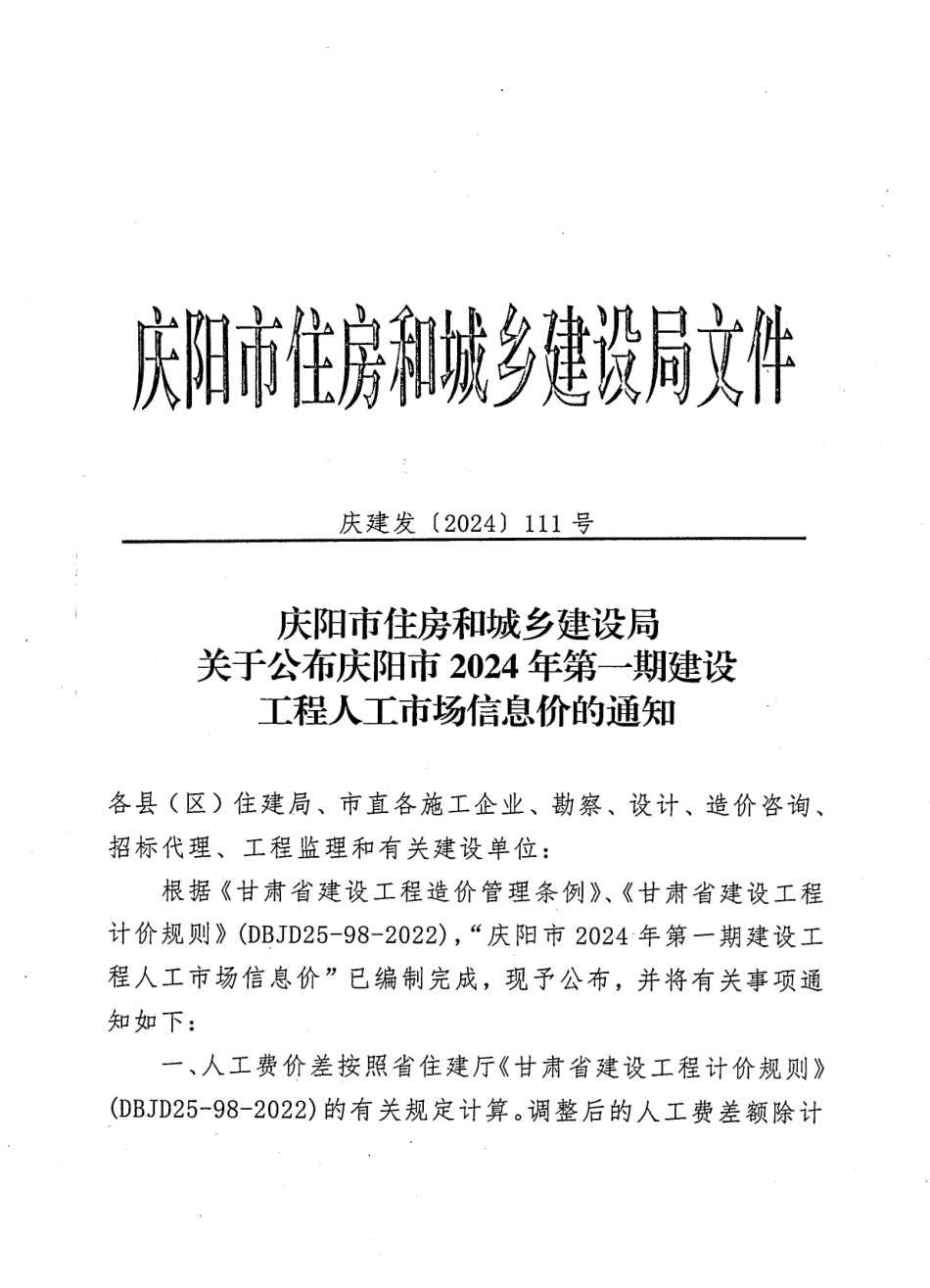 庆阳市2024年第一期建设工程人工市场信息价.pdf_第1页