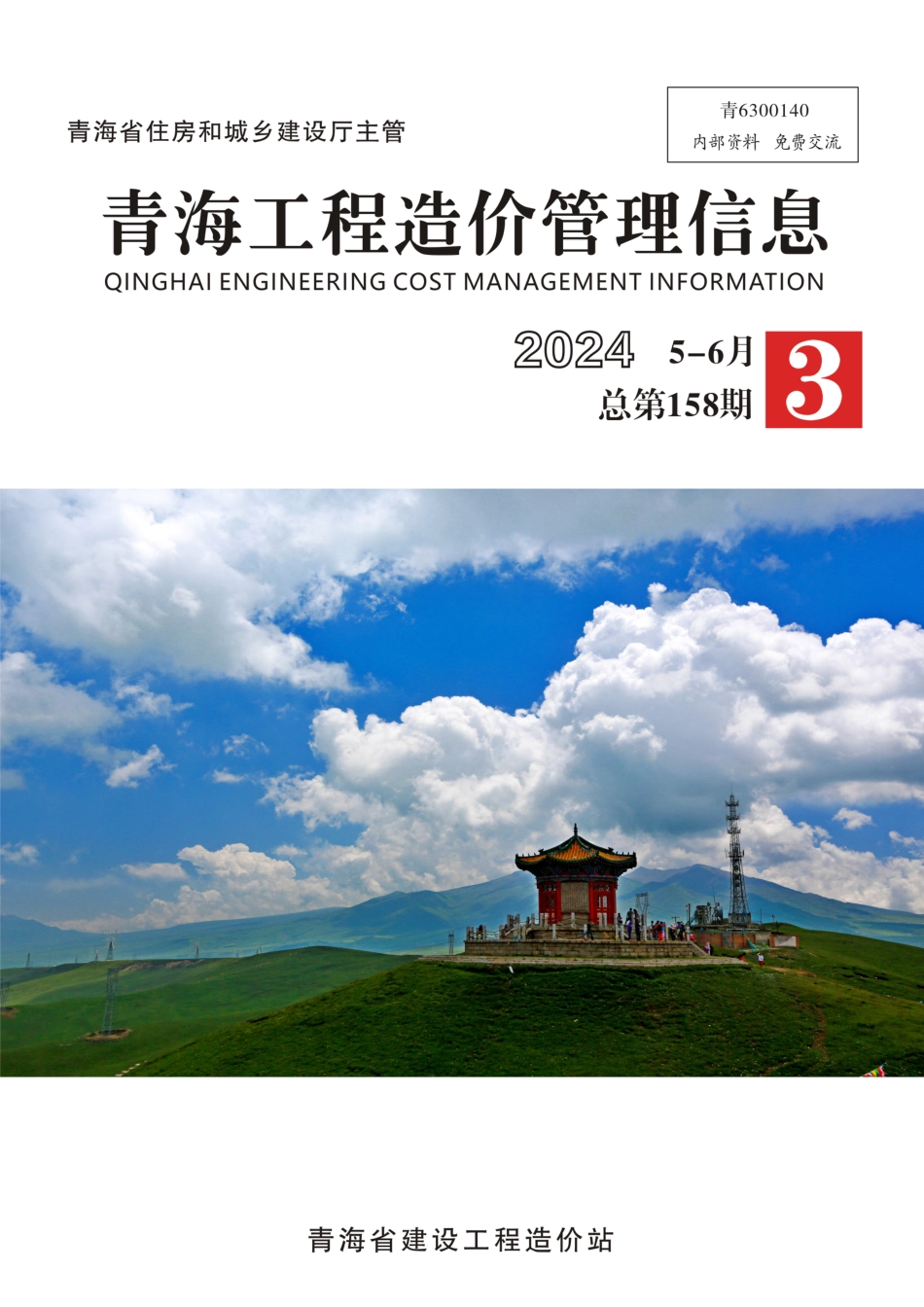 青海工程造价管理信息2024年5-6月.pdf_第1页