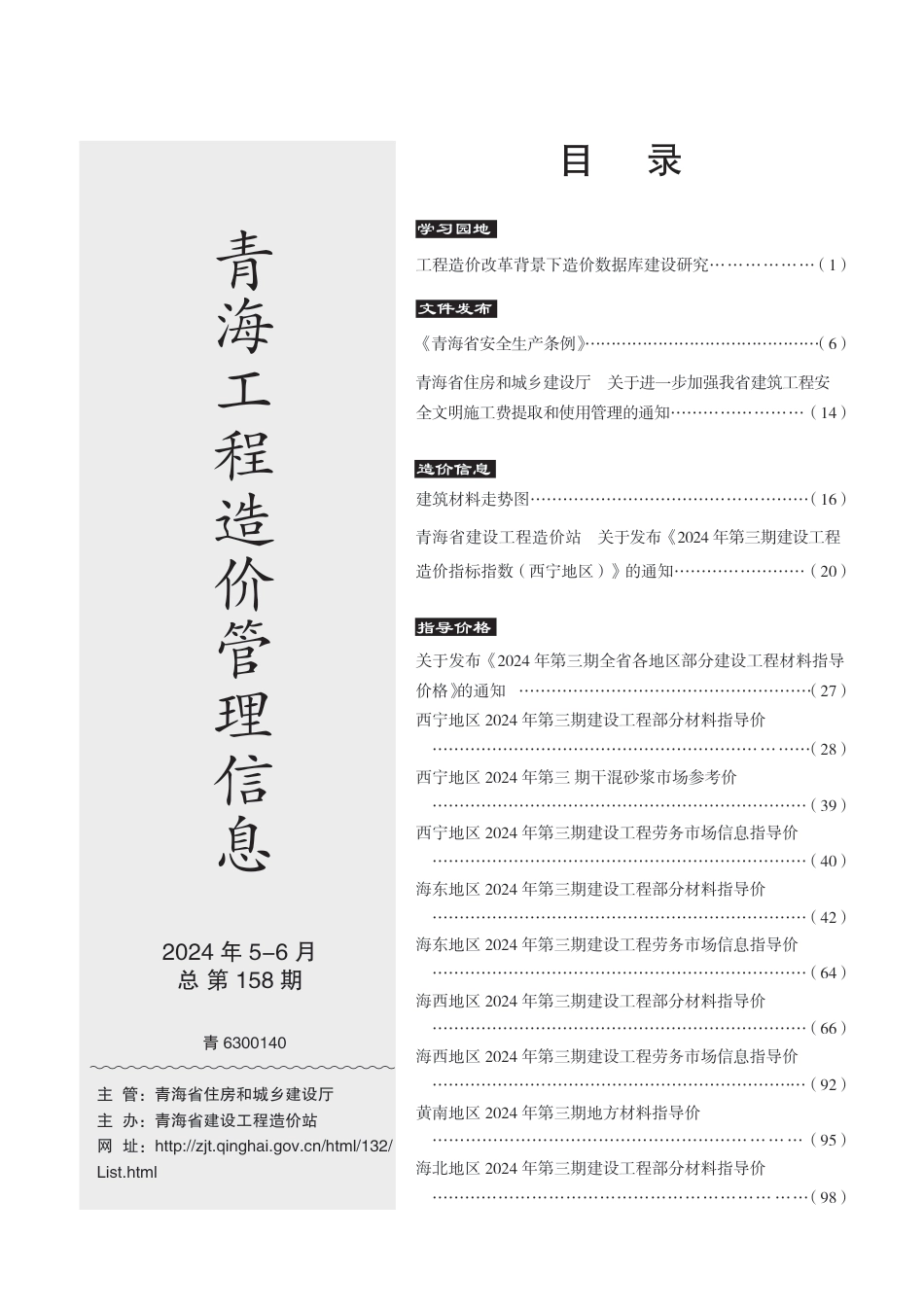 青海工程造价管理信息2024年5-6月.pdf_第2页