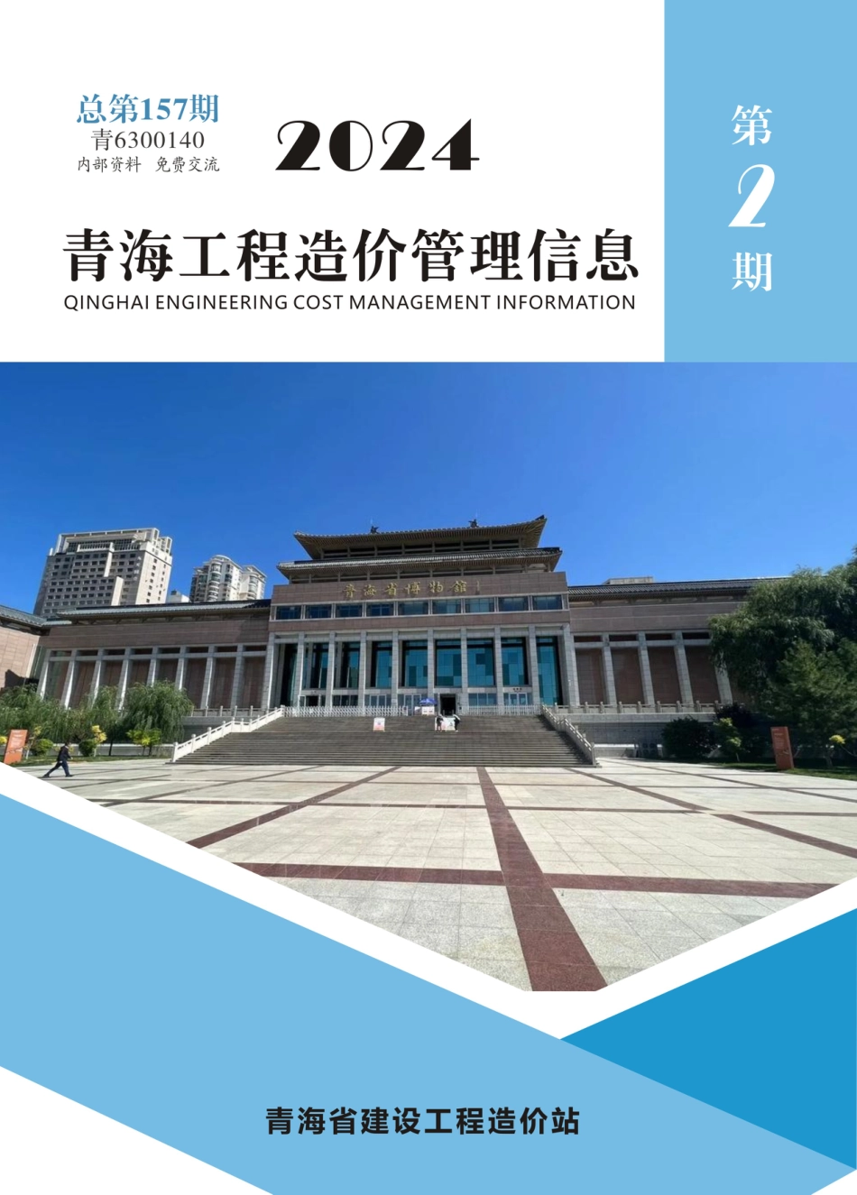 青海工程造价管理信息2024年第2期.pdf_第1页