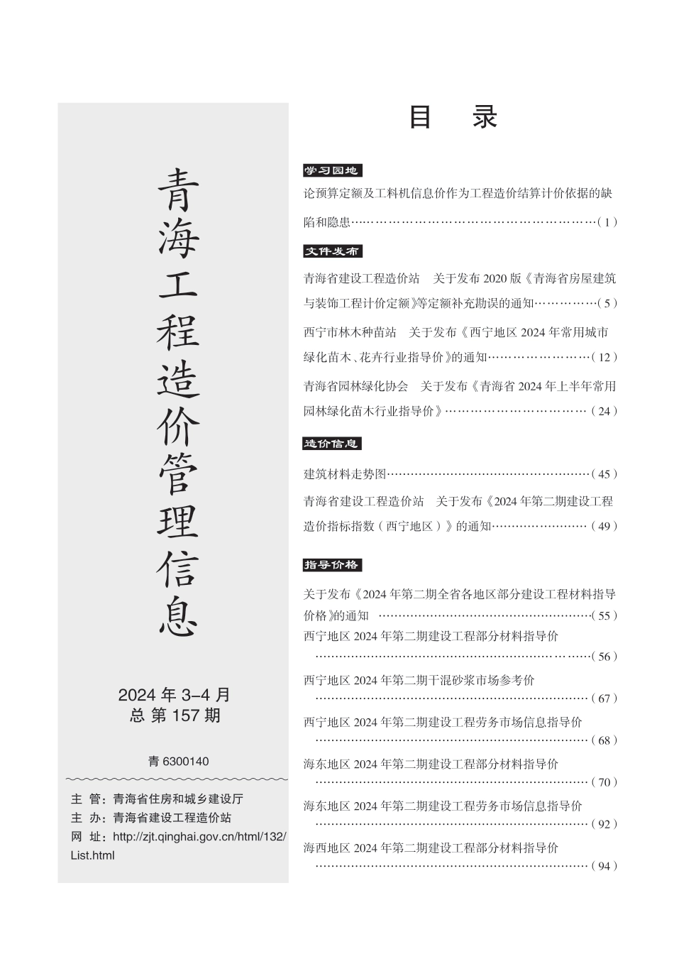 青海工程造价管理信息2024年第2期.pdf_第3页