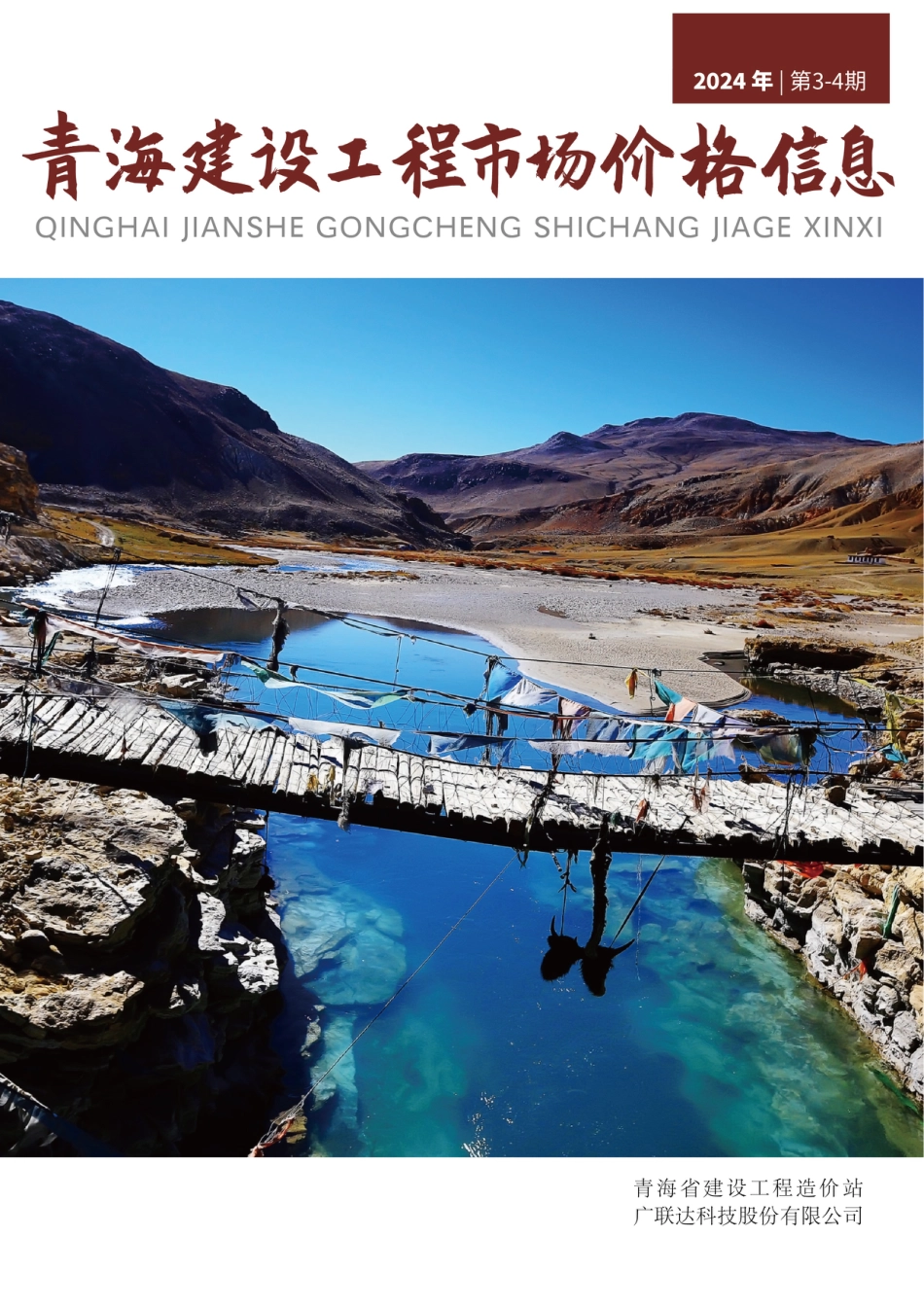 青海建设工程市场价格信息2024年3-4月.pdf_第1页