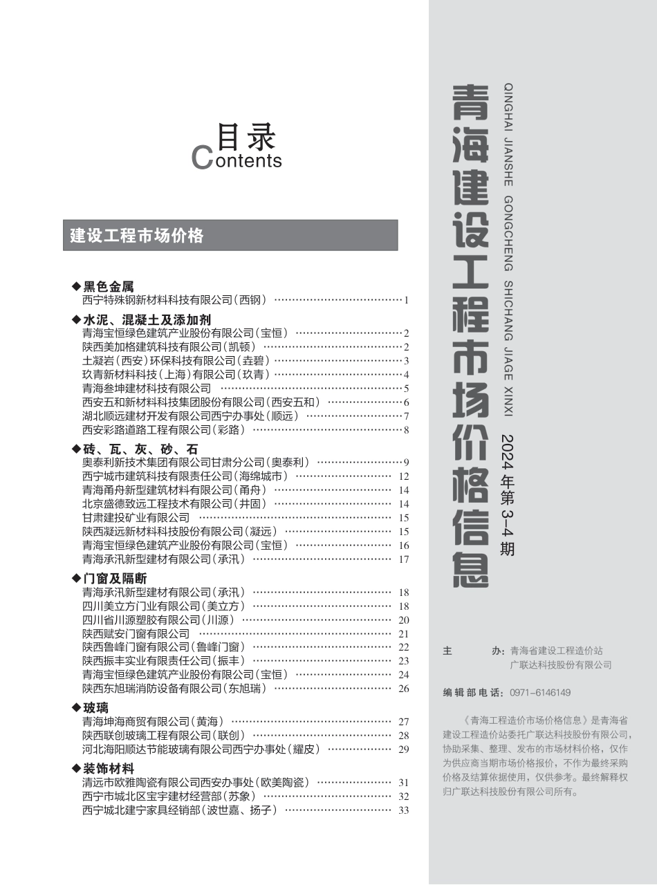 青海建设工程市场价格信息2024年3-4月.pdf_第3页