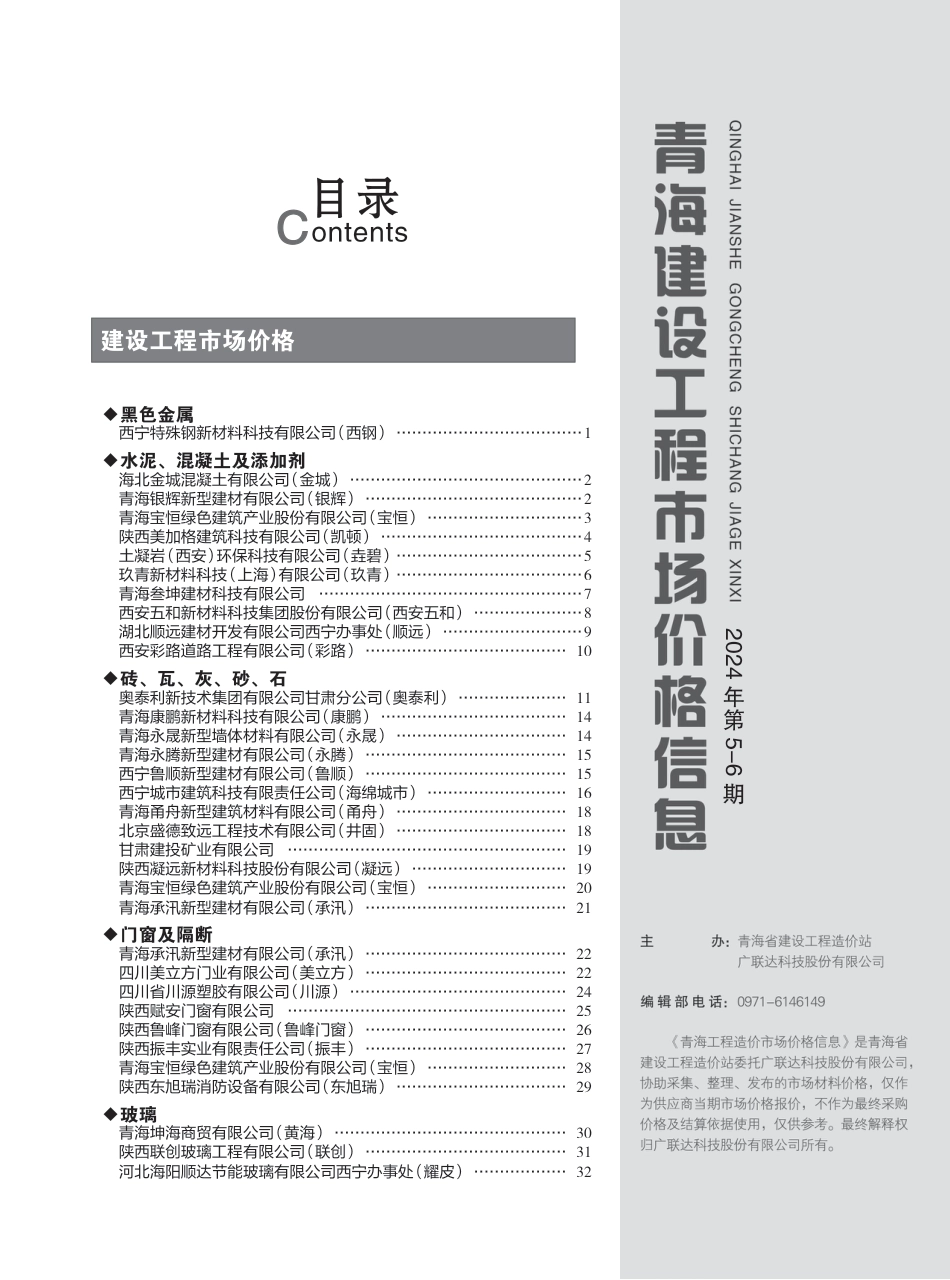 青海建设工程市场价格信息2024年5-6月.pdf_第3页