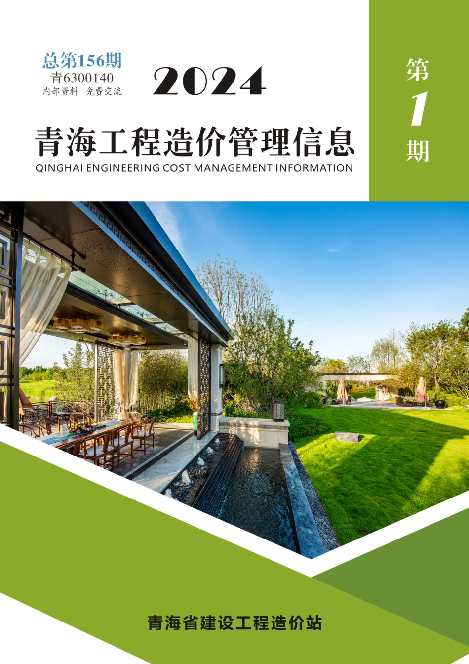 青海工程造价管理信息2024年第1期.pdf_第1页