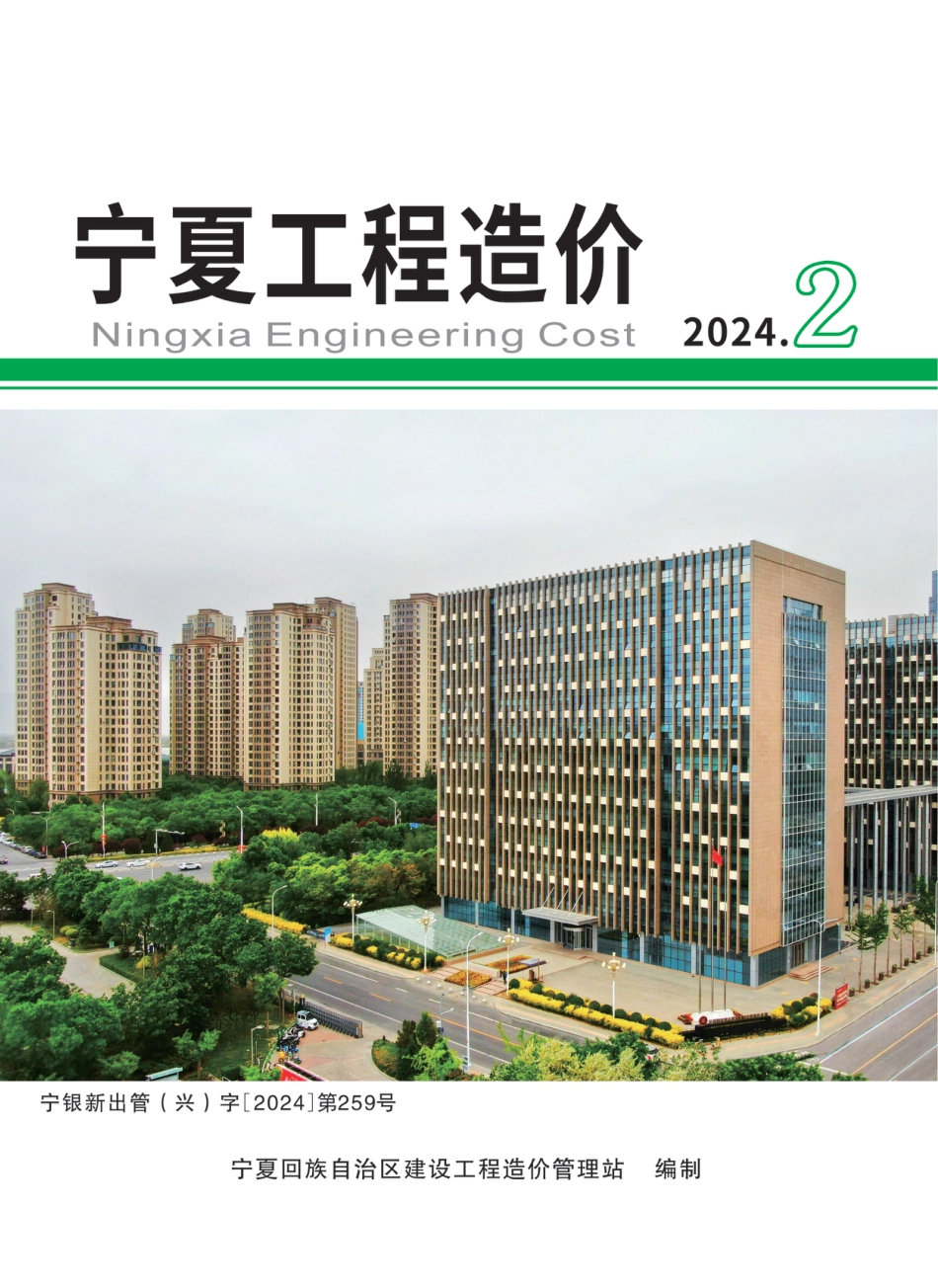 2024年第2期《宁夏工程造价》.pdf_第1页