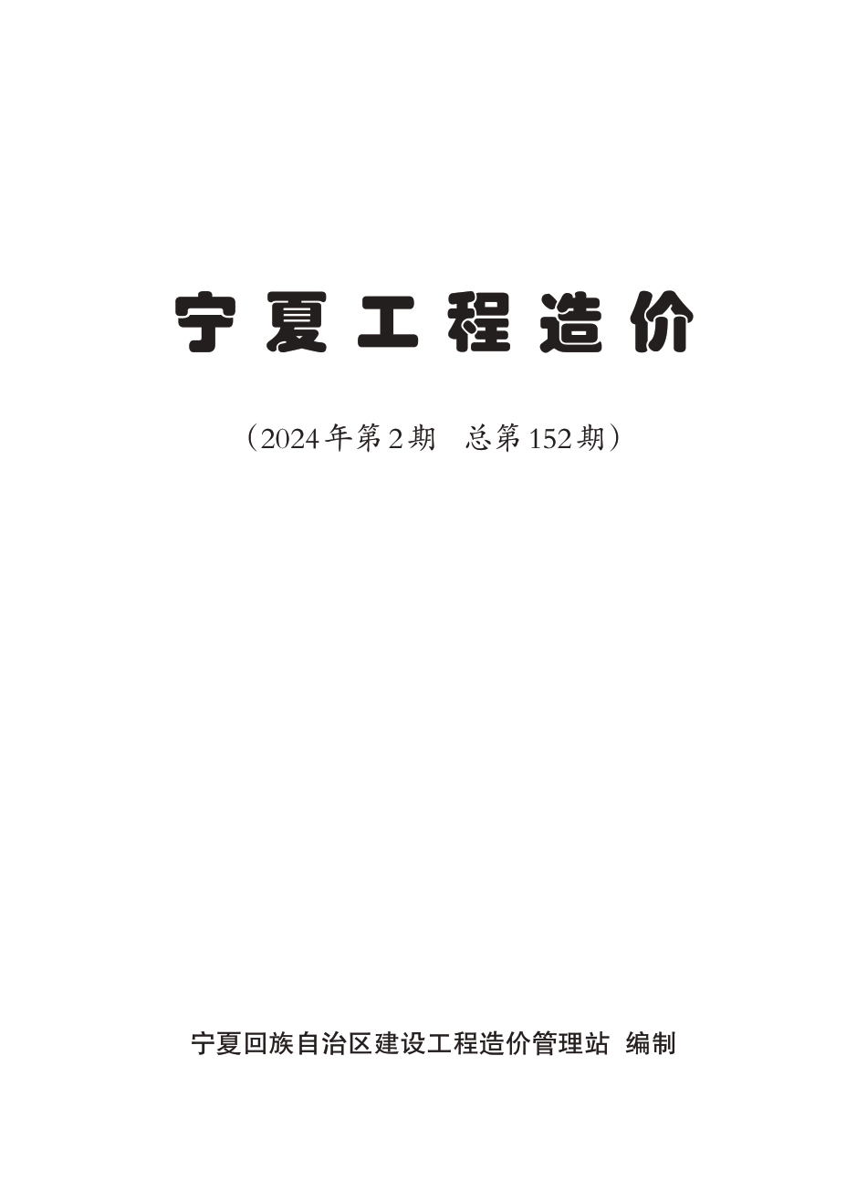 2024年第2期《宁夏工程造价》.pdf_第2页