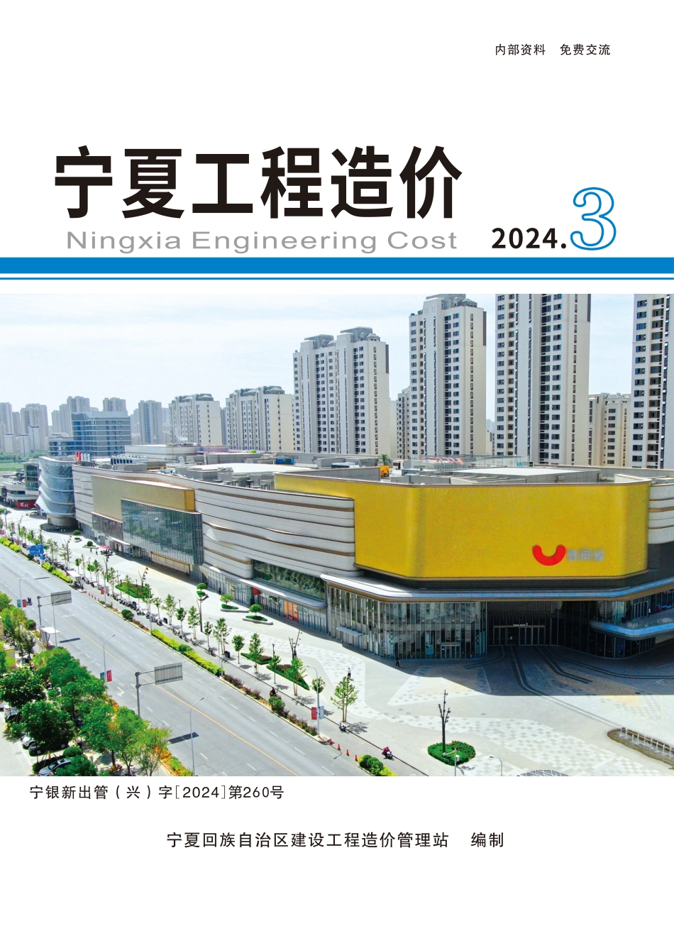 2024年第3期《宁夏工程造价》.pdf_第1页