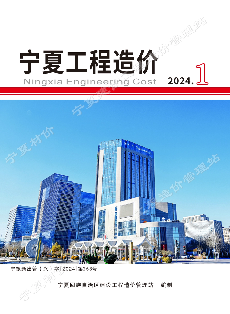 2024年第1期《宁夏工程造价》.pdf_第1页