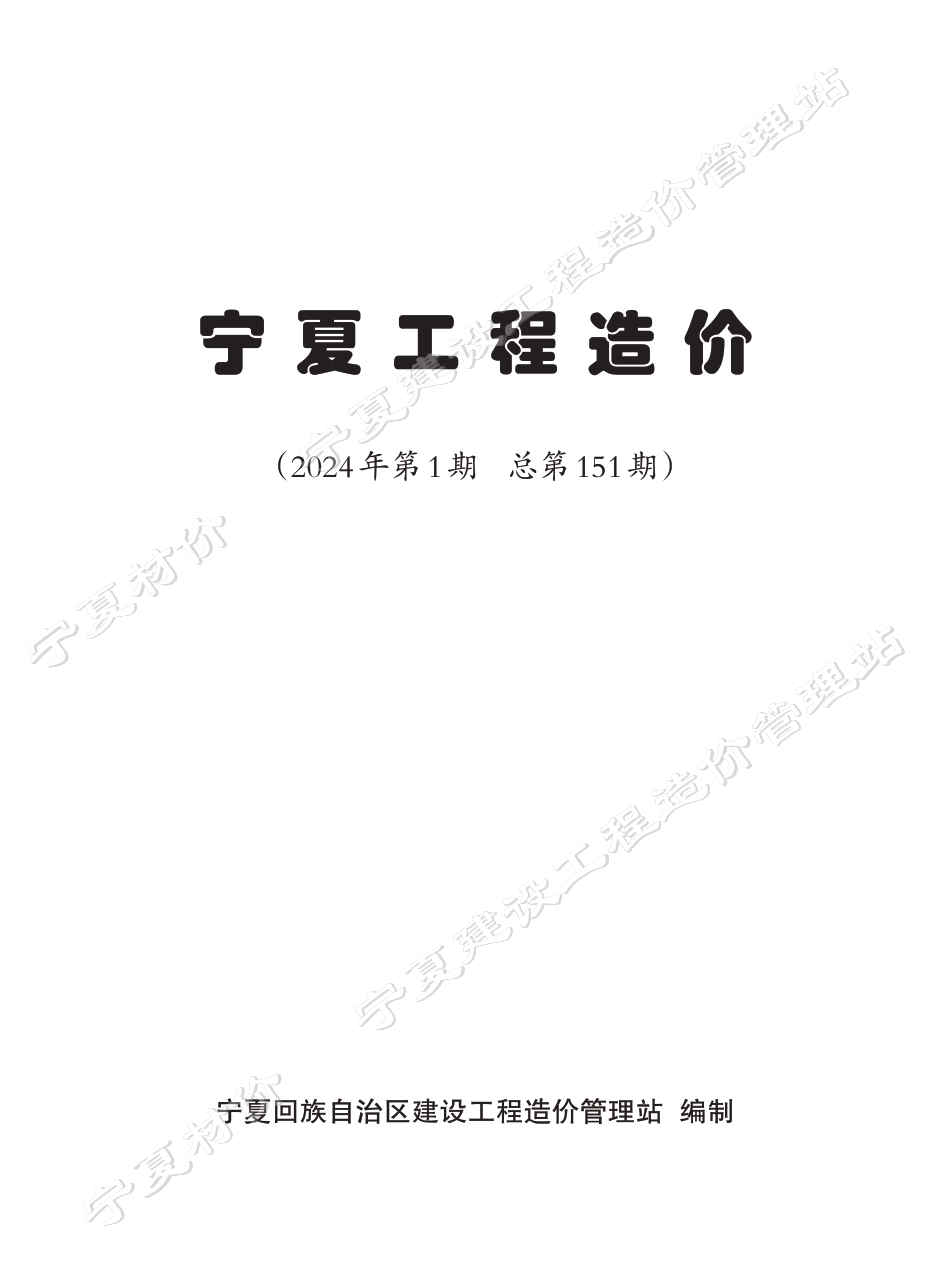 2024年第1期《宁夏工程造价》.pdf_第2页