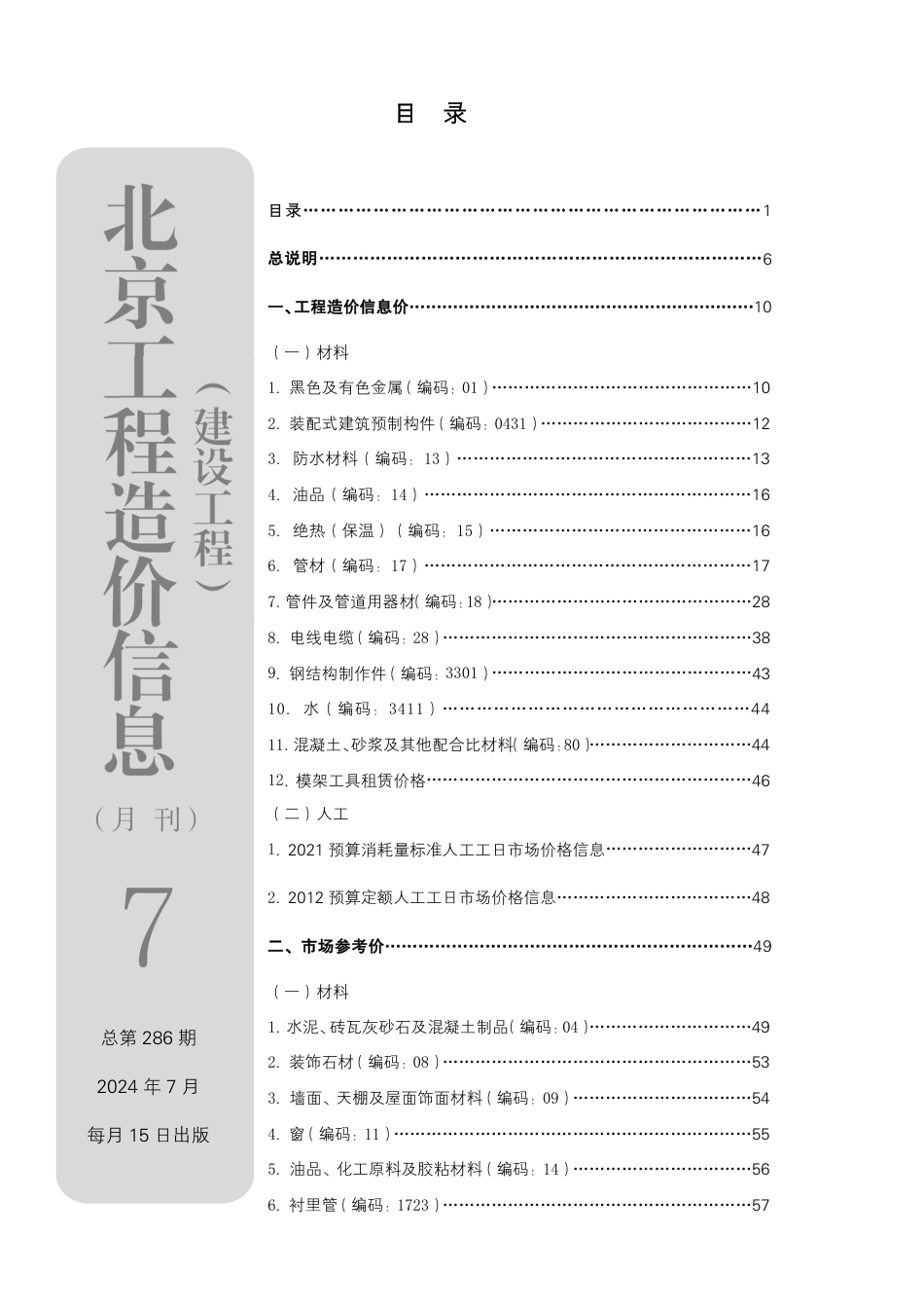 北京工程造价信息2024年7月.pdf_第1页