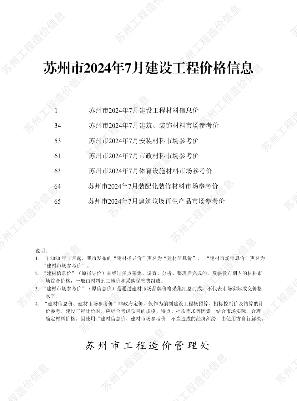 苏州市2024年7月建设工程价格信息.pdf_第1页