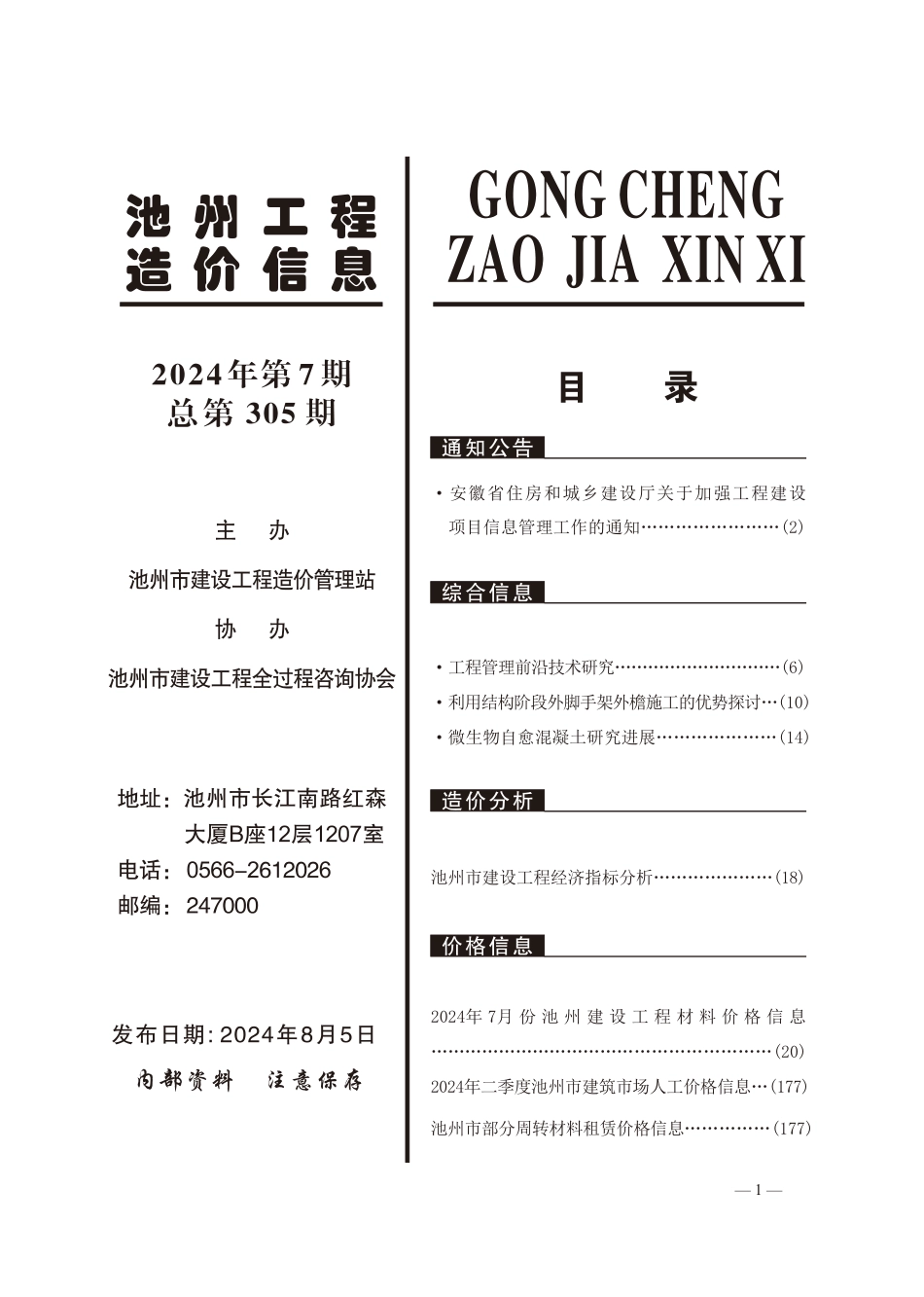 2024年第7期《池州工程造价信息》.pdf_第2页