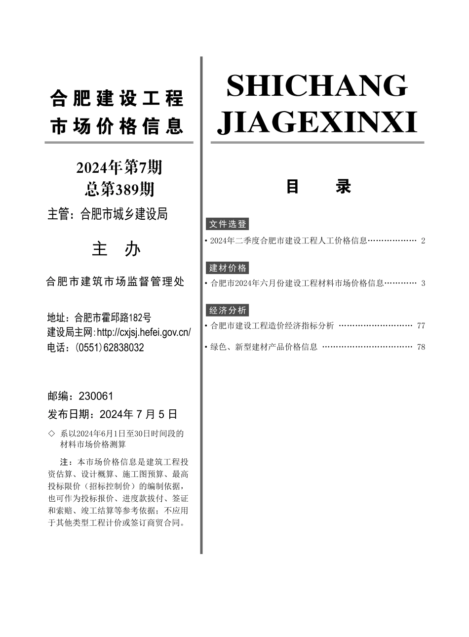 合肥建设工程市场价格信息2024年7月.pdf_第2页