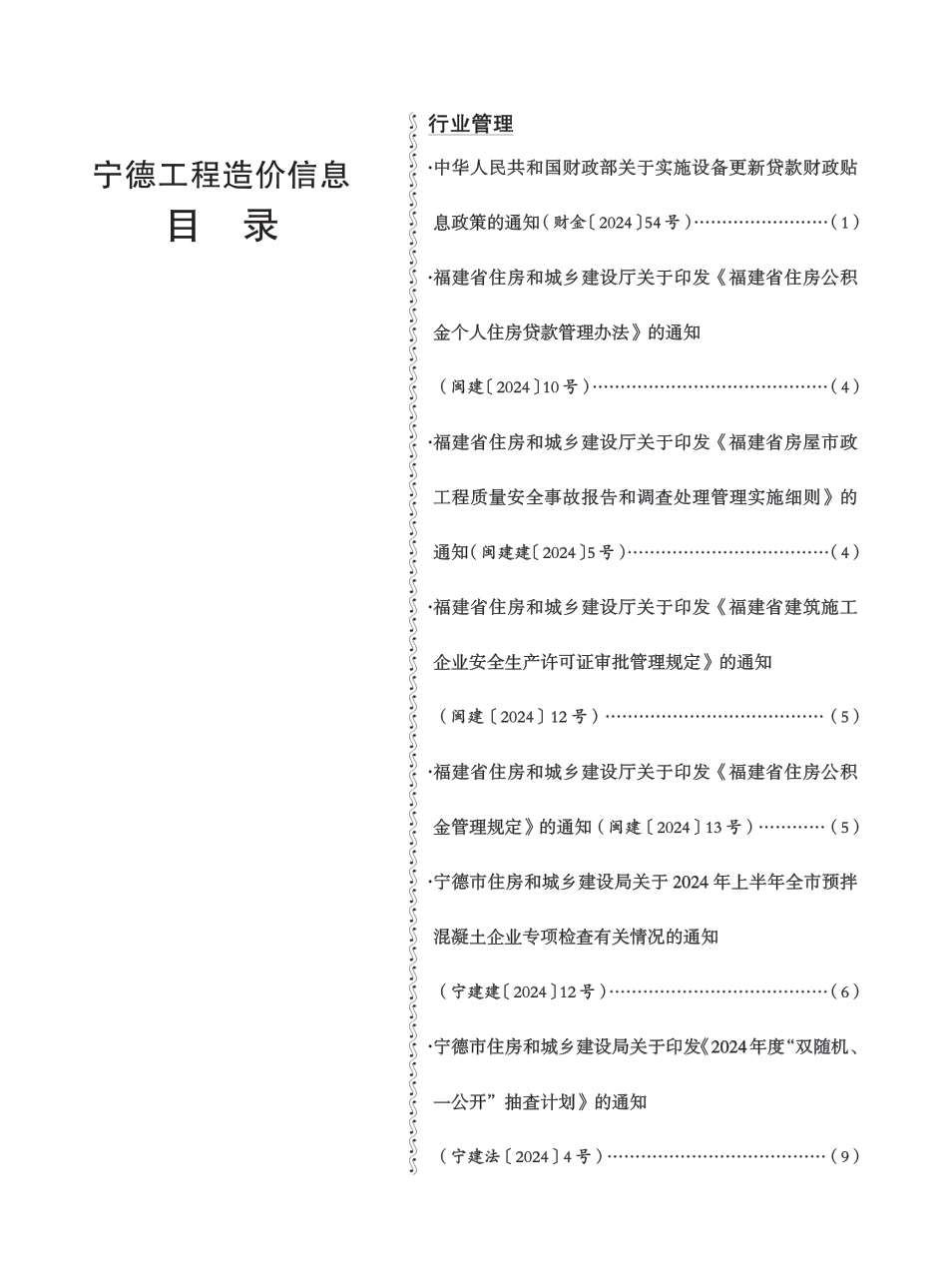 宁德工程造价信息2024年7月.pdf_第2页