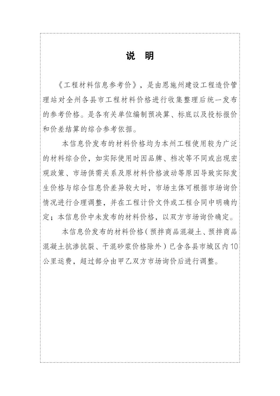 2024年7月份恩施州各县市市场信息价.pdf_第1页
