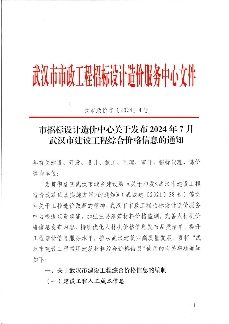 2024年7月武汉市建设工程综合价格信息.pdf_第1页