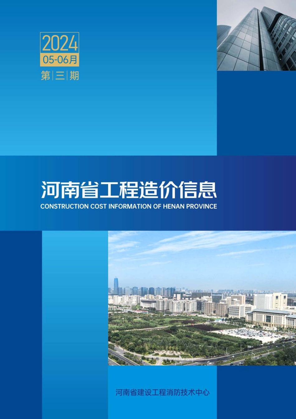 河南省2024年5-6月建设工程材料价格信息.pdf_第1页