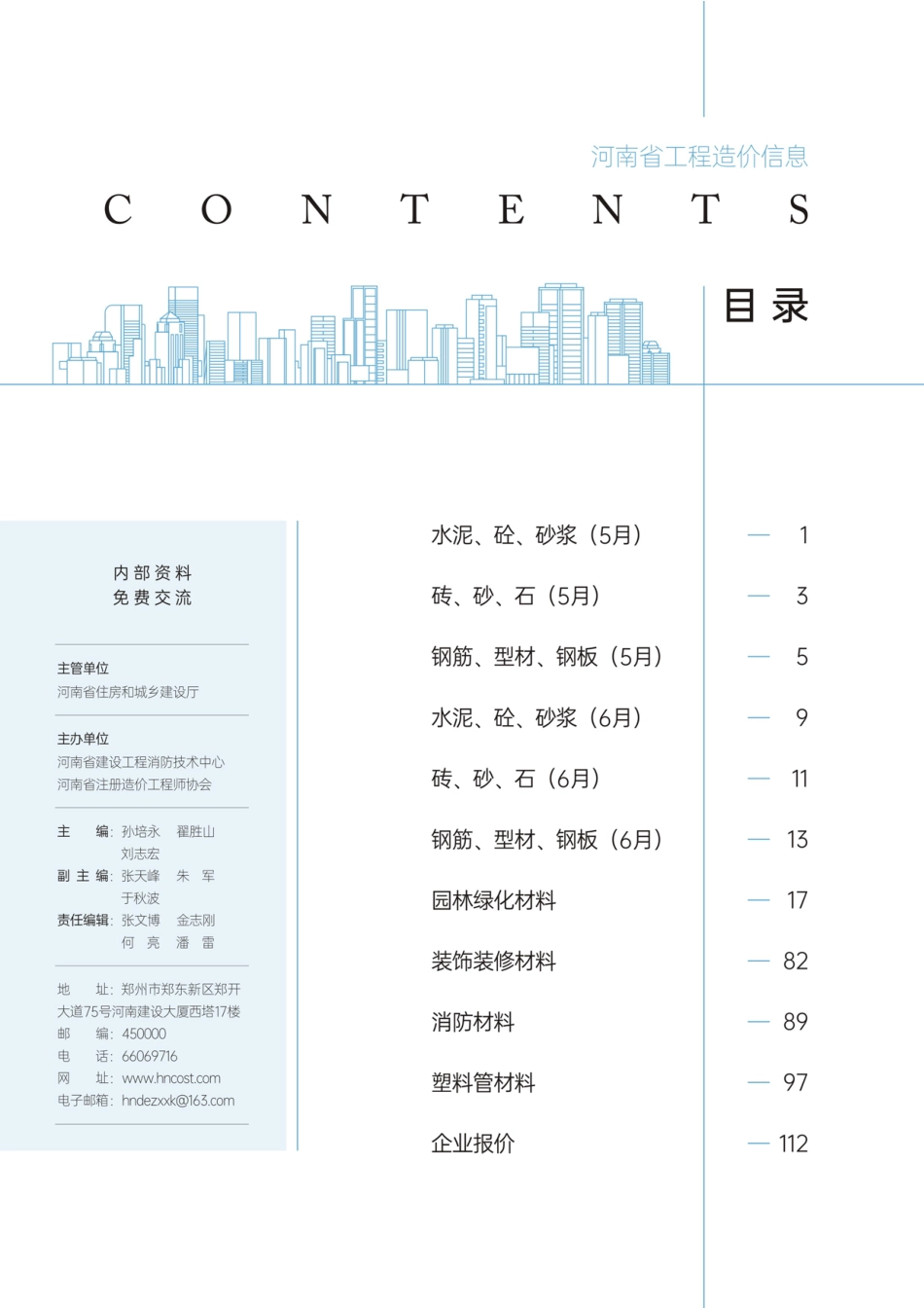 河南省2024年5-6月建设工程材料价格信息.pdf_第2页