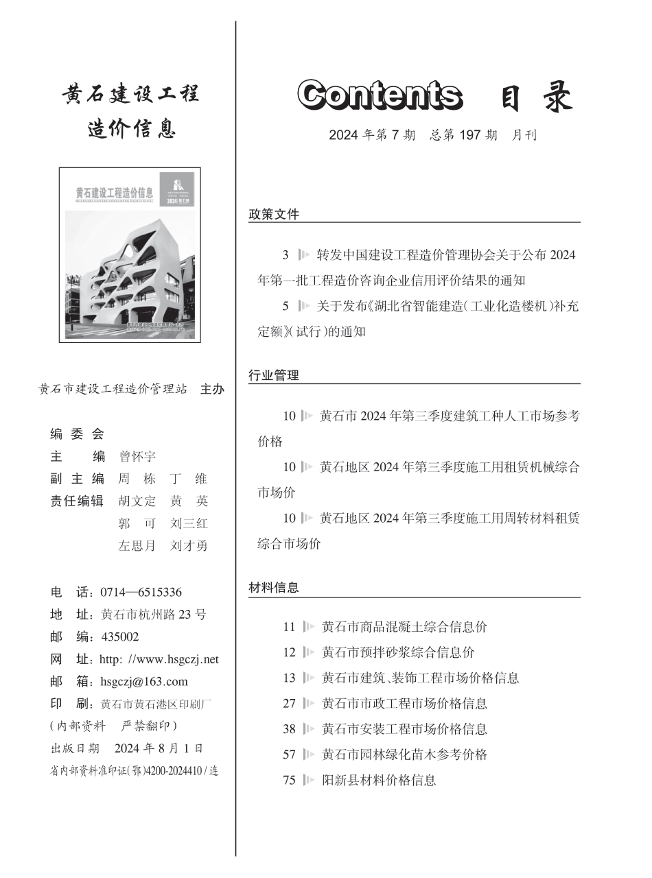 黄石市2024年7月信息价.PDF_第1页