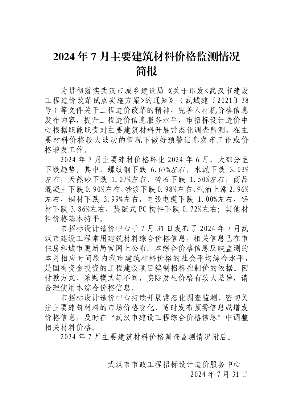 武汉市2024年7月主要建筑材料价格监测情况简报.pdf_第1页