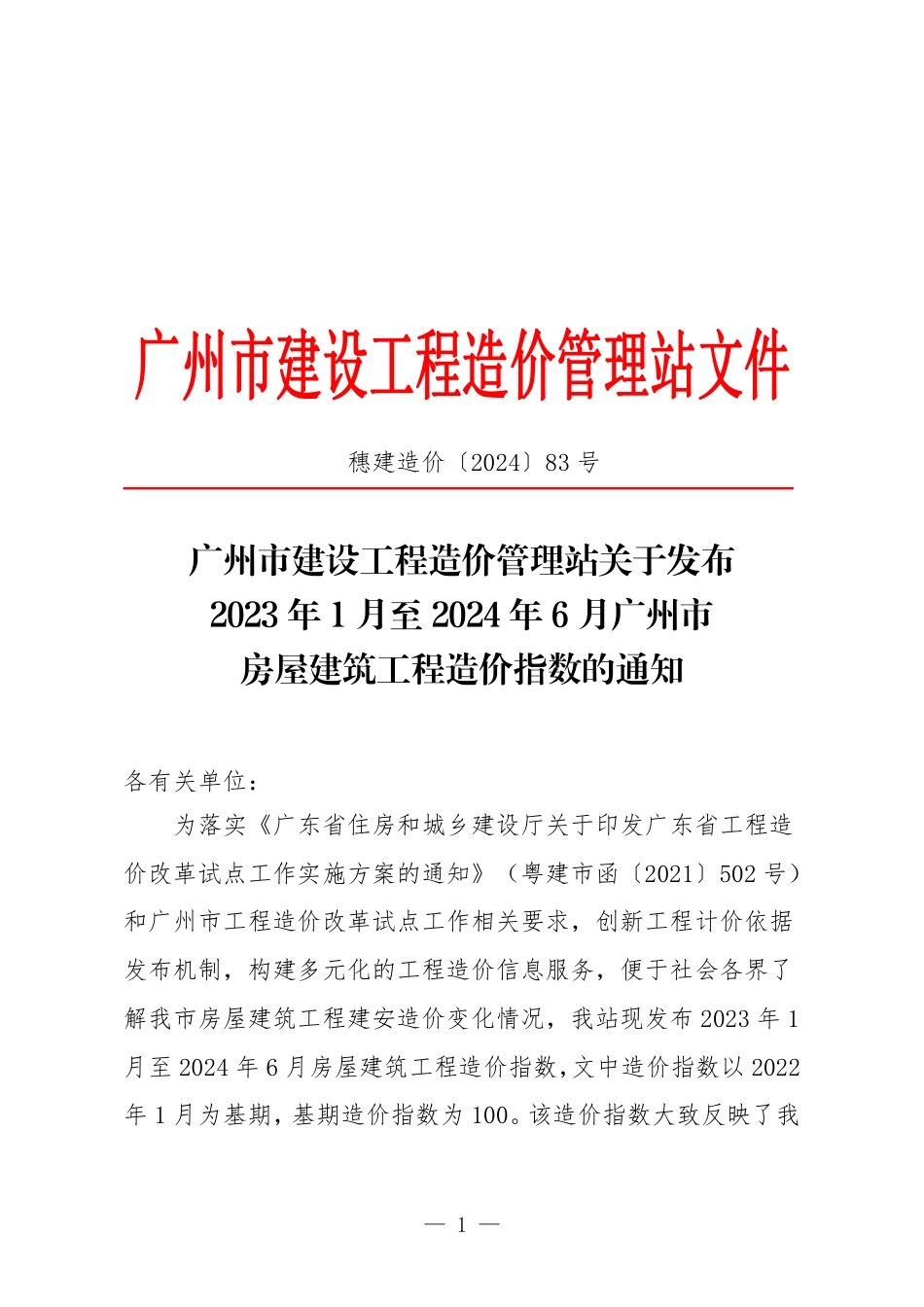 2023年1月至2024年6月广州市房屋建筑工程造价指数.pdf_第1页