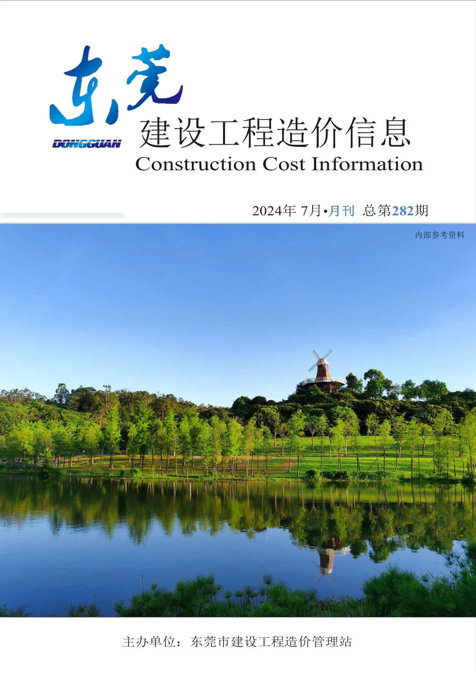 2024年7月东莞建设工程造价信息.pdf_第1页