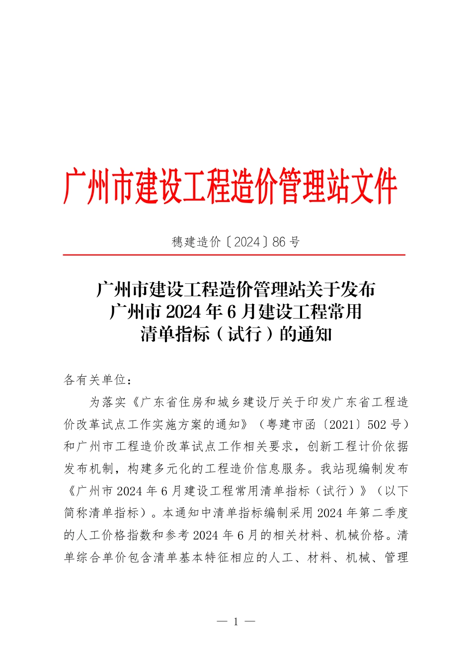 广州市2024年6月建设工程常用清单指标（试行）.pdf_第1页