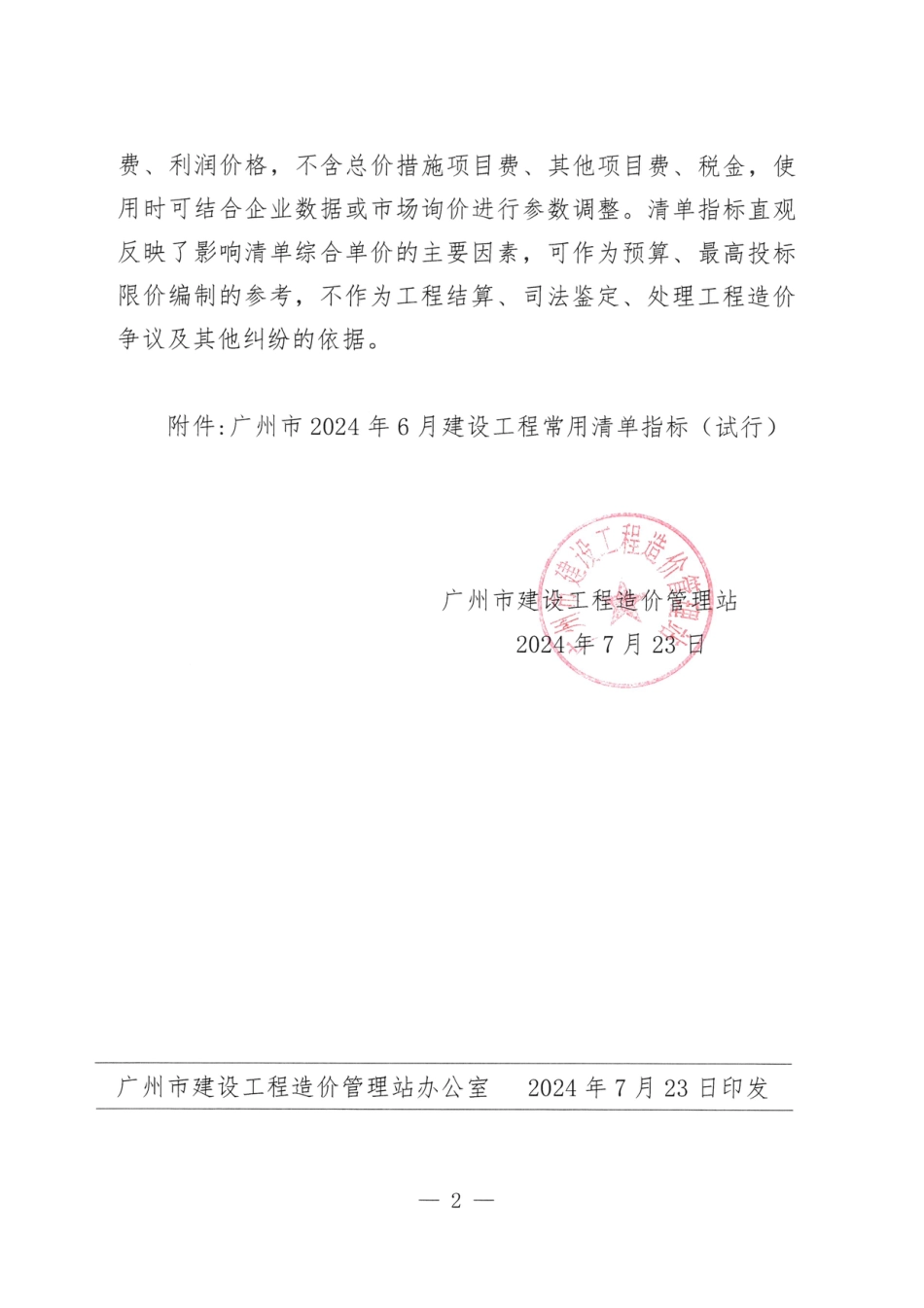 广州市2024年6月建设工程常用清单指标（试行）.pdf_第2页