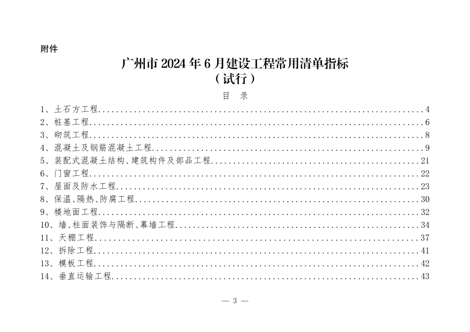 广州市2024年6月建设工程常用清单指标（试行）.pdf_第3页