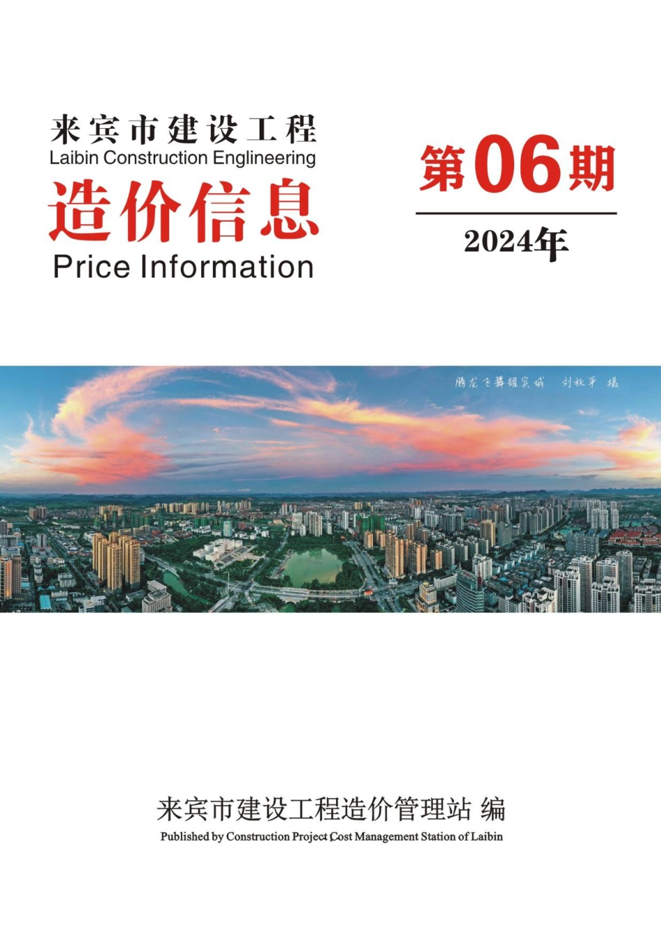 来宾市建设工程造价信息（2024年第06期）.pdf_第1页