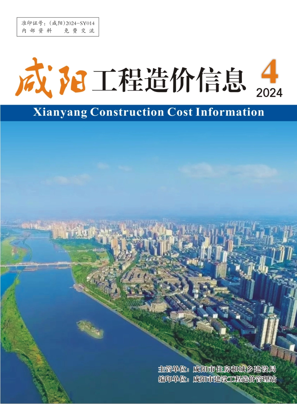 《咸阳工程造价信息》2024年第4期.pdf_第1页