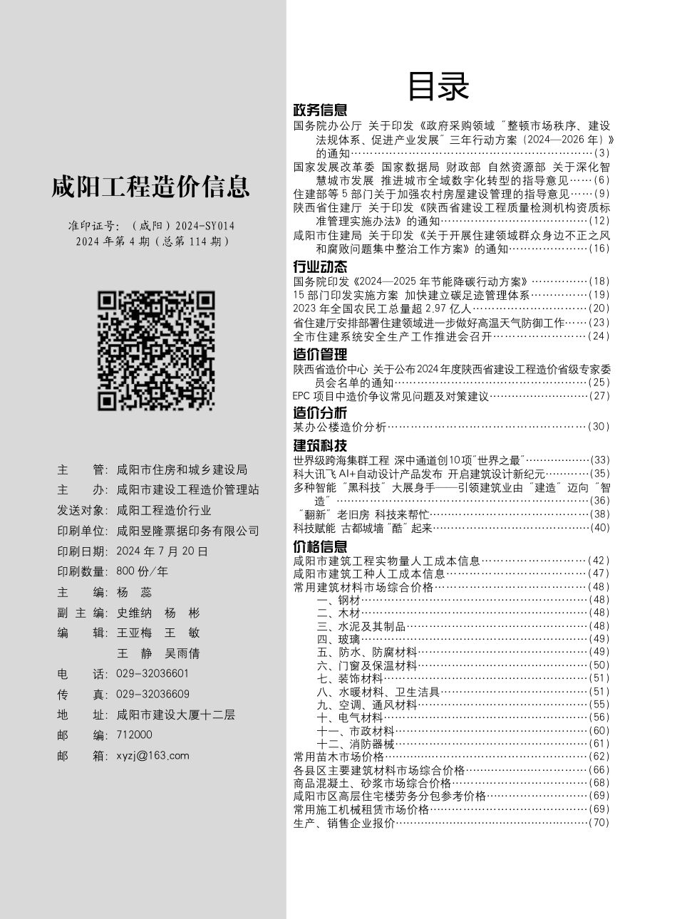 《咸阳工程造价信息》2024年第4期.pdf_第2页
