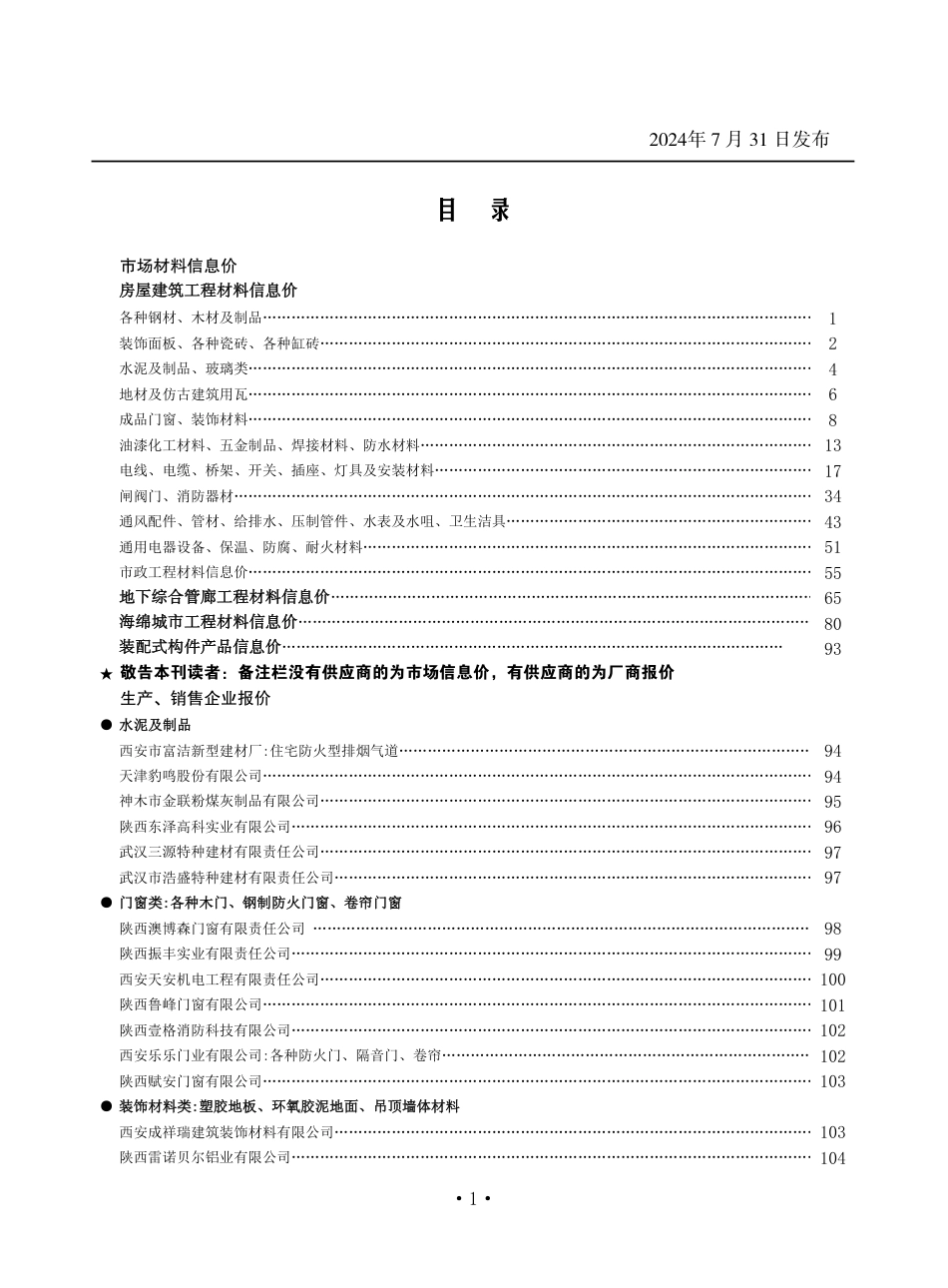 陕西省2024年7月材料信息价.pdf_第1页