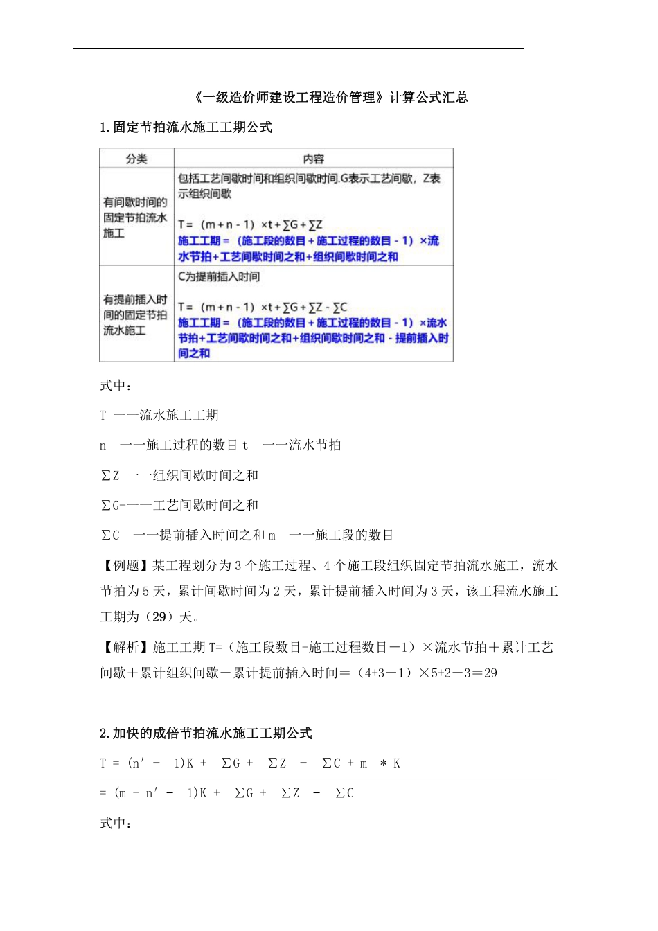 2024年一级造价工程师《造价管理》时间、数字考点.pdf_第1页