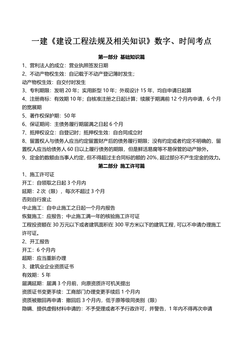 2024年一级建造师《工程法规》计算_时间_数字等考点.pdf_第1页